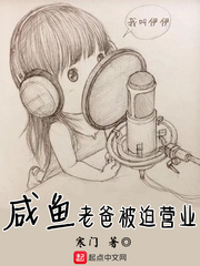 咸鱼老爸被迫营业章节列表