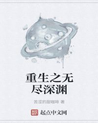 重生之无尽深渊章节列表