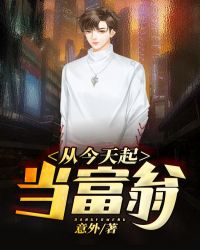 从今天起当富翁章节列表
