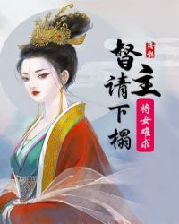 将女难求：督主请下榻章节列表