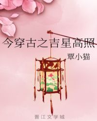 今穿古之吉星高照章节列表