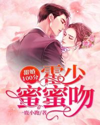 甜婚100分：霍少，蜜蜜吻章节列表