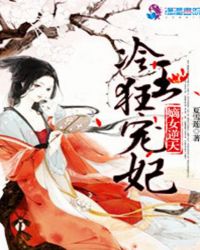 嫡女逆天之冷王狂宠妃章节列表