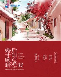 婚后才知顾总暗恋我章节列表