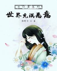 当你重生的世界充满恶意章节列表