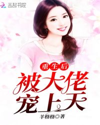 重生后被大佬宠上天章节列表