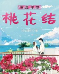 我是你的桃花结章节列表