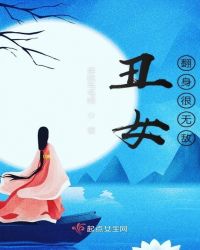 丑女翻身很无敌章节列表