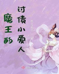 魔王的讨债小爱人章节列表