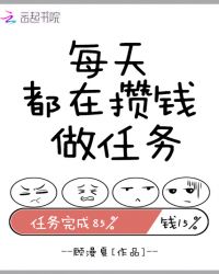 每天都在攒钱做任务章节列表