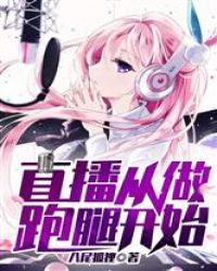 直播从做跑腿开始章节列表
