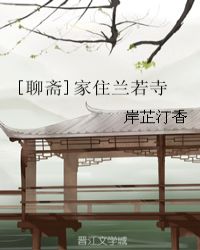 [聊斋]家住兰若寺章节列表