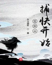 签到从捕快开始章节列表