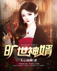 旷世神婿章节列表