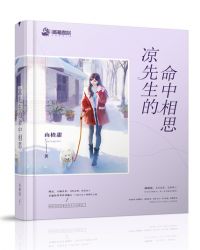 凉先生的命中相思章节列表