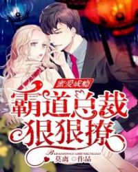 蜜爱成瘾：霸道总裁狠狠撩章节列表