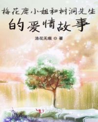 梅花鹿小姐和树洞先生的爱情故事章节列表