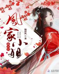 风家小姐超凶的章节列表