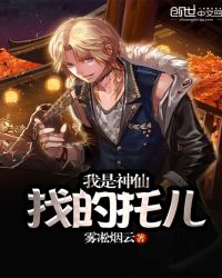 我是神仙找的托儿章节列表