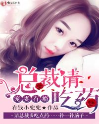 宠妻有瘾：总裁请吃药章节列表