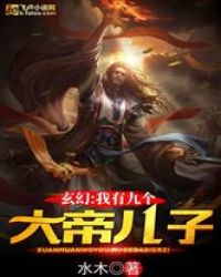 玄幻：我有九个大帝儿子章节列表