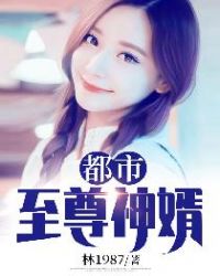 都市至尊神婿章节列表
