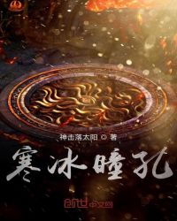 寒冰瞳孔章节列表