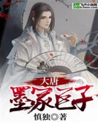 大唐墨家巨子章节列表