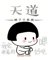天道掉了个系统章节列表