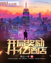 开局奖励十亿酒店章节列表