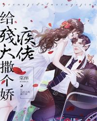 穿成残疾大佬的恶毒未婚妻章节列表
