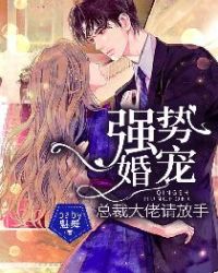 强势婚宠，总裁大佬请放手章节列表