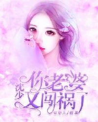 沈少，你老婆又闯祸了章节列表