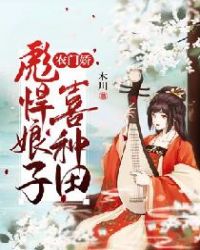 农门娇：彪悍娘子喜种田章节列表