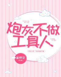 炮灰不做工具人章节列表