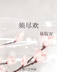 须尽欢章节列表