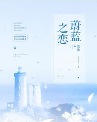 蔚蓝之恋GL章节列表