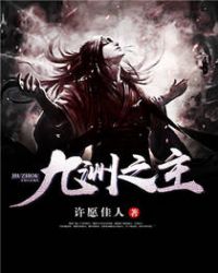 九洲之主章节列表