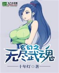 玄幻之至尊武魂章节列表
