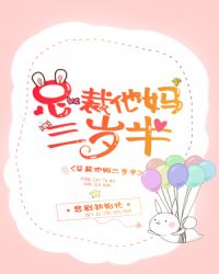 总裁他妈三岁半章节列表