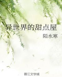 异世界的甜点屋章节列表