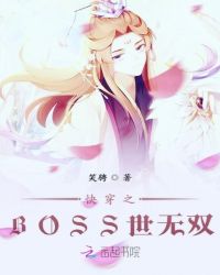 快穿之BOSS世无双章节列表