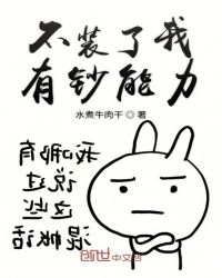 不装了我有钞能力章节列表