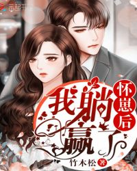 怀崽后我躺赢了章节列表