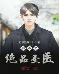 都市之绝品圣医章节列表