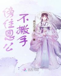 傍住恩公不撒手章节列表