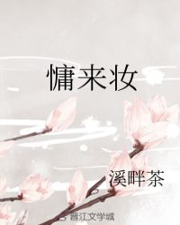 慵来妆章节列表