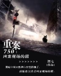 重案750：凶案现场的猫章节列表