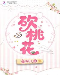 砍桃花章节列表