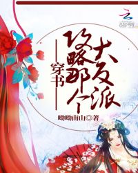 穿书：攻略那个大反派章节列表